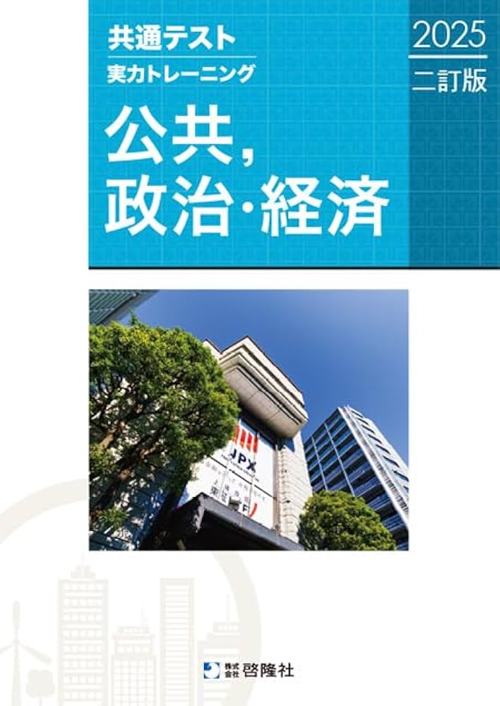 共通テスト 政治・経済 改訂版 共通テスト 公共、政治・経済 集中講義 五訂版 (大学受験SUPER